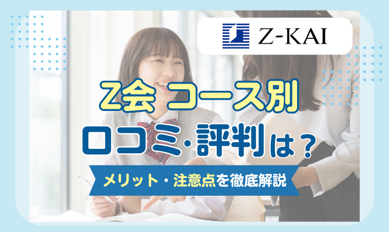 Z会の評判は良い？悪い？コース別の口コミ・料金を徹底比較【2025年最新】