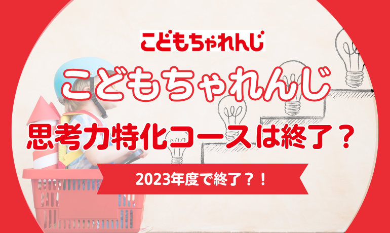 最新版】こどもちゃれんじ 思考力特化コース終了後のおすすめ教材