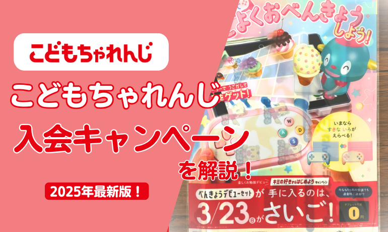 こどもちゃれんじ入会キャンペーン2025年版｜今がお得な特典を徹底解説