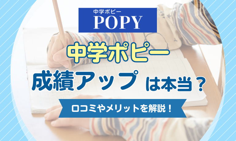 中学ポピー口コミ・評判まとめ】通信教育で成績アップは本当？実際の声 