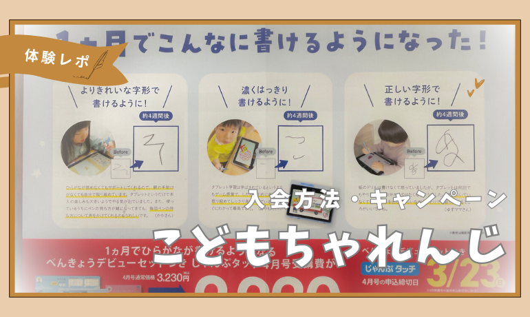 体験談】2025年3月から「こどもちゃれんじじゃんぷ」に入会してみた