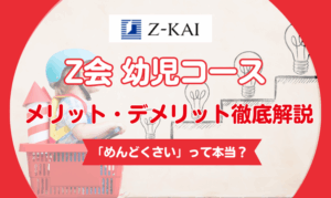 Z会幼児コースの口コミ評判｜「めんどくさい」って本当？メリット