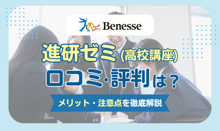 進研ゼミ高校講座のリアルな口コミ｜料金・タブレット・努力賞・ルート