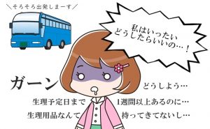 彼と日帰り旅行中に予定外の生理！