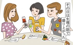 生理の話題をタブーにしない！