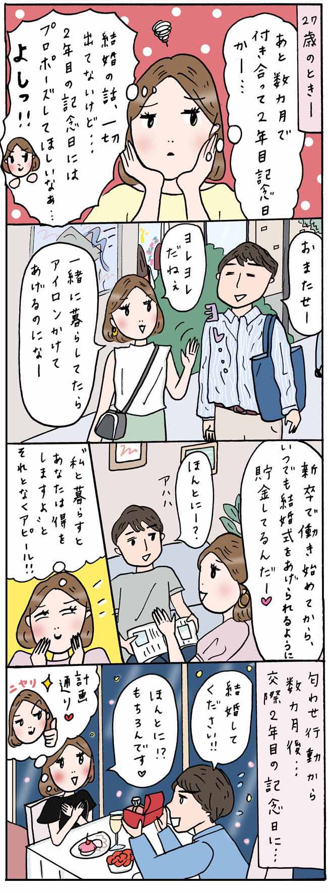 「計画通り…」思わずニヤリ。交際2年記念日にプロポーズしてほしい。私が彼に仕掛けた作戦とは