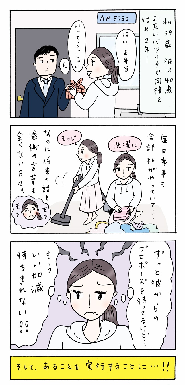 私39歳、彼40歳。お互いバツイチで同棲2年。そろそろ結婚は？破局覚悟で私がした行動は…