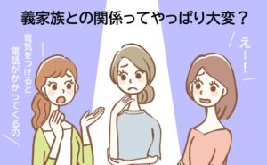 「義家族には要注意」と言われ続けた私。結婚後、実際の生活は…！？
