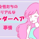 生理中が過ごしやすくなる？アンダーヘアの処理ってどれくらいの女性がやってるの？【555人の女性に調査】