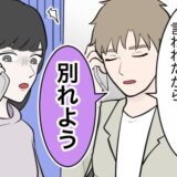 「どうして…？」彼からの「お別れ」宣言に動揺。でも、裏で彼がしていたことを知ると…