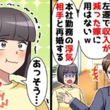 「給料の減ったおばさんは不要」会社の新入社員と不倫し私を捨てた夫。しかし実際は給料爆増で…！？