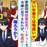 「汚い年寄りは場違い」パーティーで僕の母を見下す社長令嬢。すると社長は慌てて「実家から出て行け」