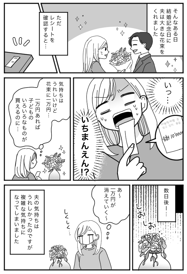 結婚記念日に1万円の花束を買う夫。子どものために節約したい妻がとった行動とは！？