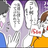 「結婚のために貯金しよう」→15万の支払用紙が届いて…。彼が語った「督促の理由」とは？