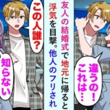 先輩の結婚式のため地元に帰ると、彼女が公園で男とハグ。声をかけると知らない人のふりをされ！？