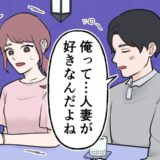 「俺…人妻が好きなんだ」え…？好意を抱いていた常連客とのデート。彼の勘違いに、思わず絶句