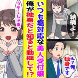 「嘘でしょ〜！！」いつも塩対応の美人受付社員。しかし、僕が独身だと知るとキャラが崩壊し！？