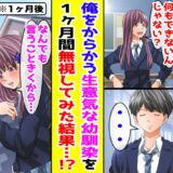 僕に冷たい態度をとってくる幼なじみを2週間無視したら…！？