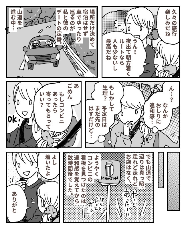 せっかくの旅行が…。彼と2人きり、車内で気まずい時間を過ごすことになったワケは