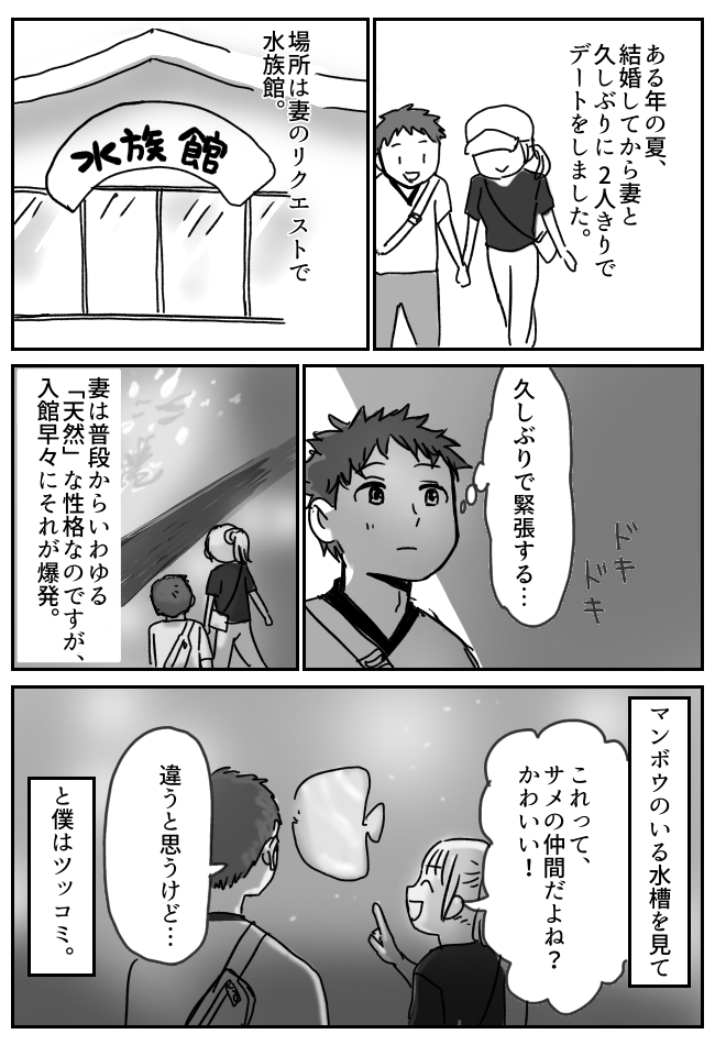 「酢の物で…」天然な妻と水族館デート。クラゲを見た彼女が放った衝撃的な言葉とは？