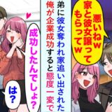 弟に彼女を奪われ家を追い出された僕。しかし起業すると態度が一変。媚びる2人に僕がかけた言葉は！？