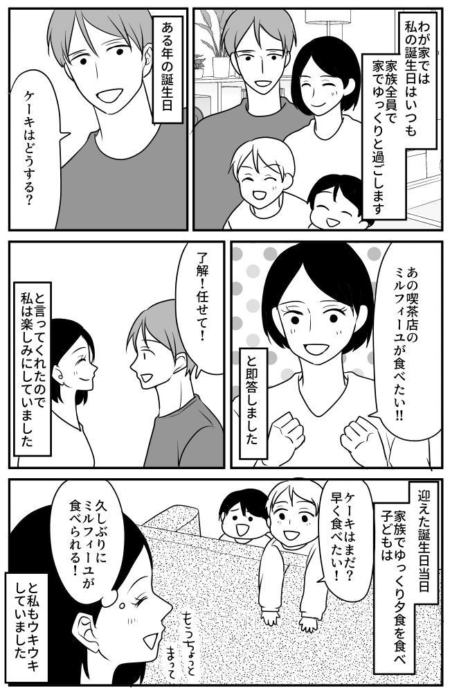 「お待たせ！」誕生日にケーキを買ってきてくれた夫。出されたものを見て私が驚愕したワケ