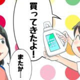 いつも頼んだものとは違う洗剤を買ってくる夫。妻が問い詰めると驚きの告白をし！？