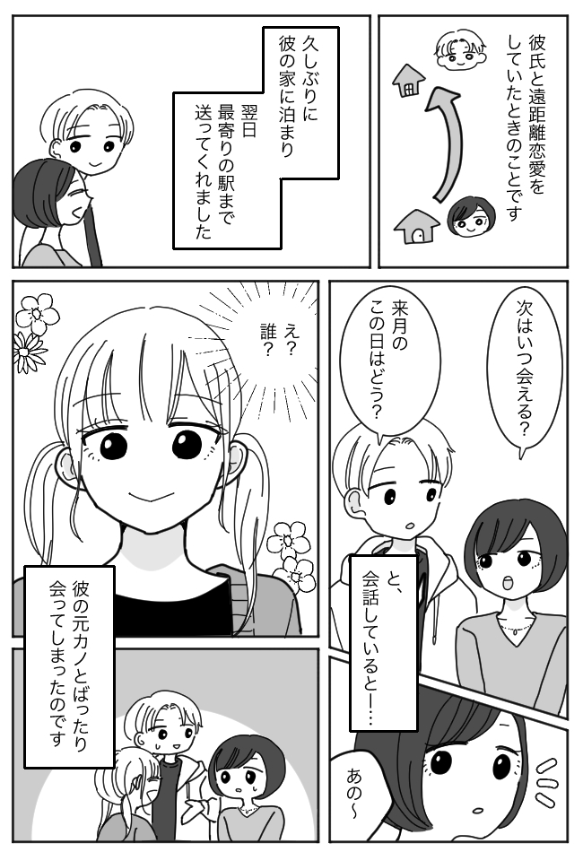 遠距離中の彼氏の家から帰ろうとした私。すると偶然、予想外の人物に会ってしまい！？
