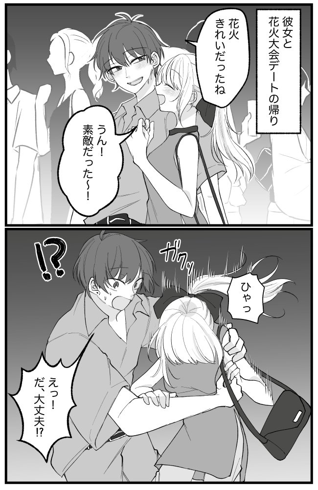 「えっ！？」隣を歩いていた彼女が、突然よろけて…。花火大会の帰り、彼女の身に起きたことは