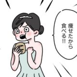 結婚式に向けてダイエットを頑張った私。当日、欲張って食べようとしたら…残念な結果に