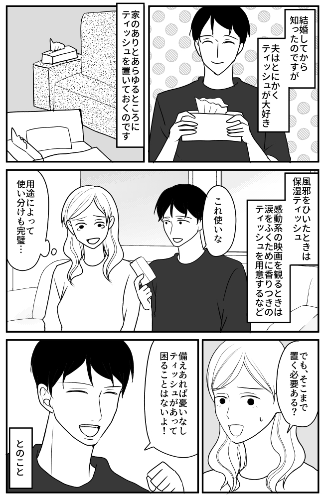 「素晴らしい！」ティッシュ愛が強すぎる夫。乾かして繰り返し使う私の父を大絶賛し！？