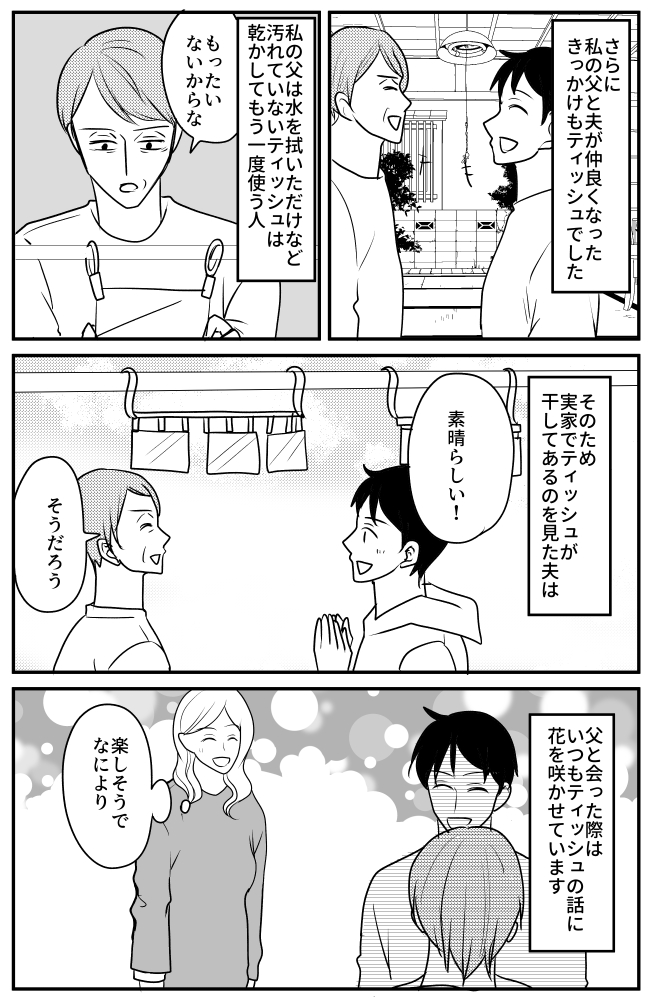 「素晴らしい！」ティッシュ愛が強すぎる夫。乾かして繰り返し使う私の父を大絶賛し！？