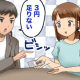 「3円足りない」デートの会計で彼が激怒→「女は優遇されすぎ」彼の持論に恋心が覚めた瞬間