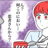 「ん…？何だ？」食事介助中に感じた異様なにおい。食事？患者さん？においの正体はまさかの…