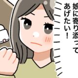 娘の「初めての日」は、私みたいな思いをさせない！30年前の悔しさと母の決意