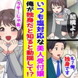 僕にだけ塩対応な職場の女性→「独身ですけど」と伝えると急に態度が一変して！？