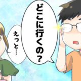 「どこに誰と行く？」私のスケジュールを事細かに把握したがる夫。理由を聞くと驚きの言葉が