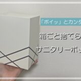 箱ごと「ポイッ」で手間いらず！ 生理用品の処理も簡単に→【3COINS】の超便利アイテムとは！？