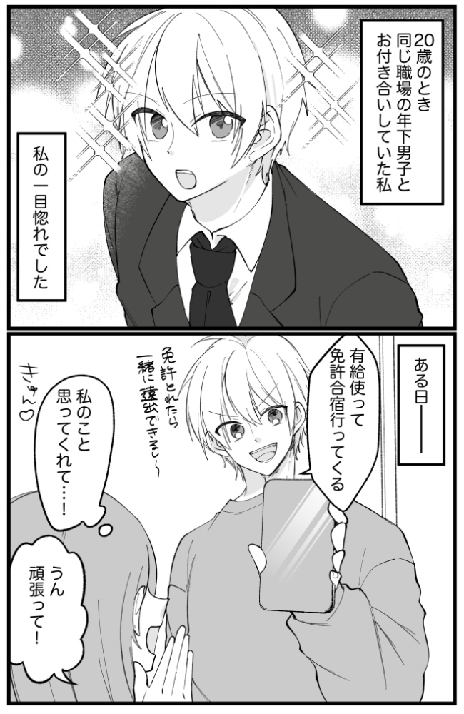 年下彼氏が免許合宿へ→「ケーキ買ってお祝いしよ♡」合宿から帰ってくる日…彼から衝撃の告白が