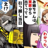 「寄生虫おばさん」と私を実家から追い出す妹。お望み通りにしたら引っ越し当日、家を見た妹は！？