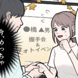 目の前に「推し」がいるのに！「今、漏れたかも…」気が気じゃなかったワケは…