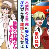 「院長の妻になる」と僕の兄と不倫をした妻。望み通り離婚したものの、実は次の院長は僕で！？