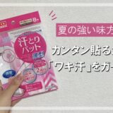 「ジワッ」にじむワキ汗を完全防御！？【ダイソー】の汗とりパットを使ってみた！