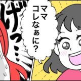「ママ、これなあに？」そ、それは…！トイレに呼ばれて…衝撃。娘が興味津々で見ていた物は