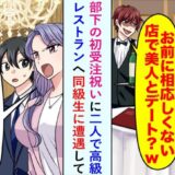 「お前、無理してない？」高級レストランで性悪な友人に見下される僕。すると、連れの部下が衝撃の発言！？