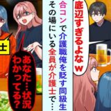 「私たちも…」合コンで介護士の僕をバカにする友人に、女性陣が激怒。その驚きの理由とは！？