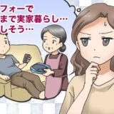 アラフォーでずっと実家暮らしだった夫。「苦労しそう…」結婚前の不安。実際は…！？