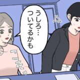 「うしろ…ついてる」会議直後、席を立った私に先輩から衝撃のひと言。嫌な予感が現実に…