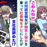 彼女を奪って僕を会社から追い出した友人。しかし1年後、会社がとんでもないことに！