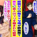 「恋人のふりをして」映画館で隣に座った美女から突然のお願い。引き受けた結果！？
